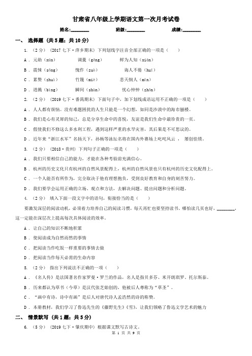 甘肃省八年级上学期语文第一次月考试卷