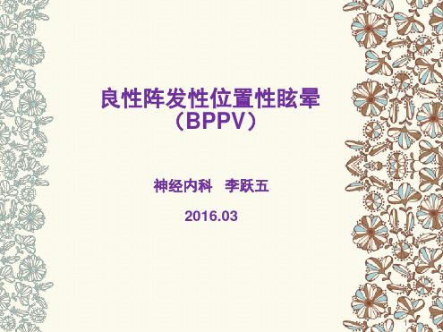 良性阵发性位置性眩晕0ppt课件