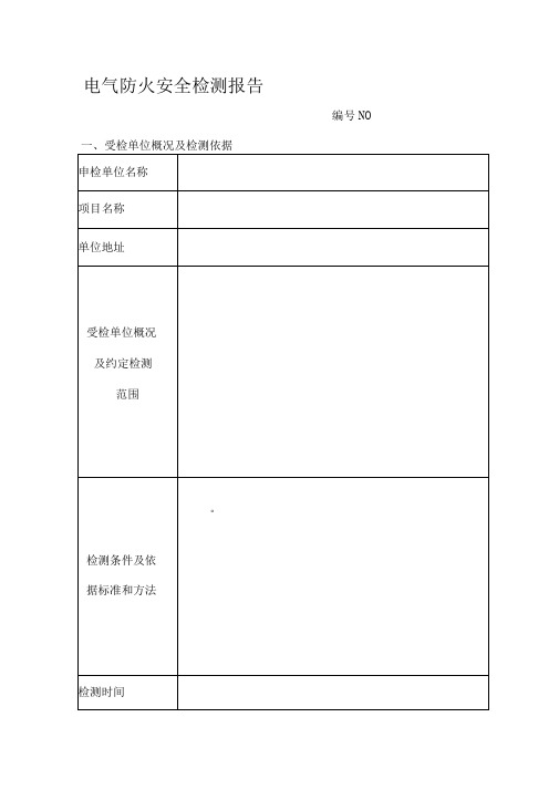 电气防火安全检测报告