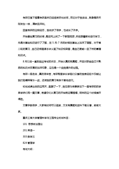 新版重庆工商大学管理科学与工程专业考研经验考研参考书考研真题