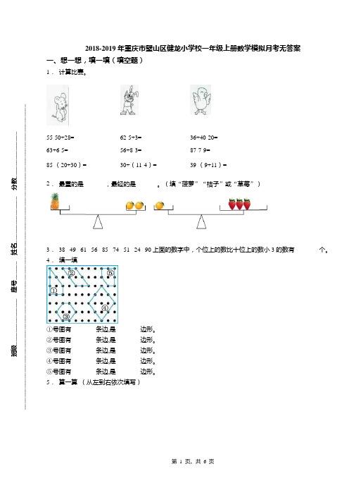2018-2019年重庆市璧山区健龙小学校一年级上册数学模拟月考无答案