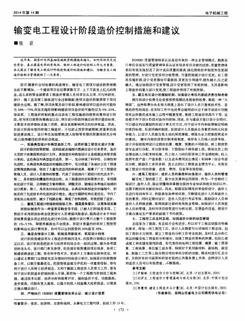 输变电工程设计阶段造价控制措施和建议