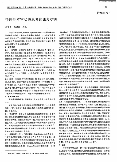 持续性植物状态患者的康复护理