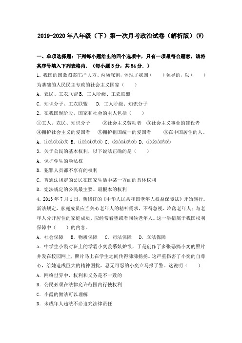 2019-2020年八年级(下)第一次月考政治试卷(解析版)(V)