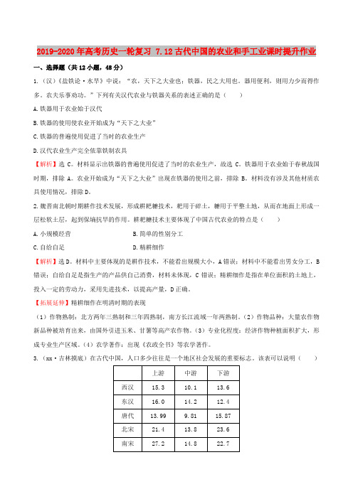 2019-2020年高考历史一轮复习 7.12古代中国的农业和手工业课时提升作业