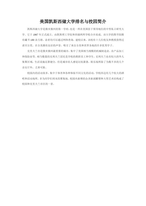 美国凯斯西储大学排名与校园简介