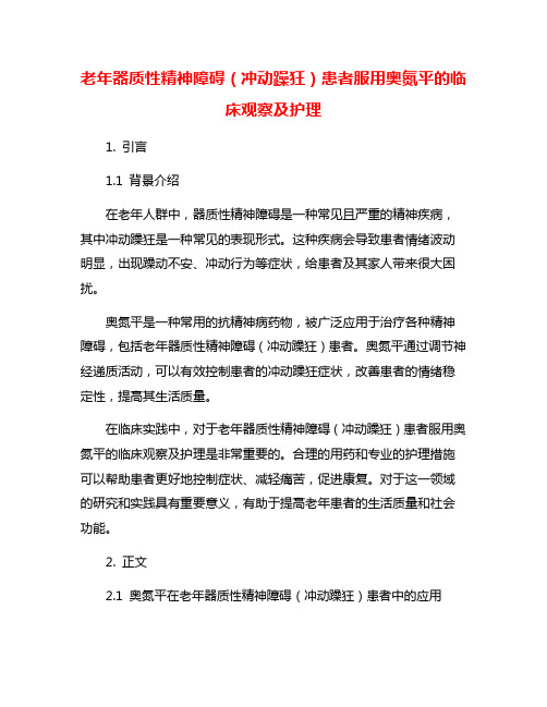 老年器质性精神障碍(冲动躁狂)患者服用奥氮平的临床观察及护理