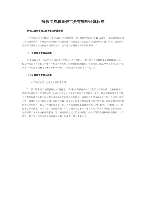 病假工资和事假工资有哪些计算标准