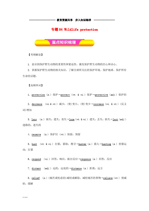  高考英语一轮复习专题04Wildlifeprotection(教学案)新人教版必修2