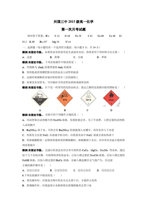 15—16学年上学期高一第一次月考化学试题(无答案)