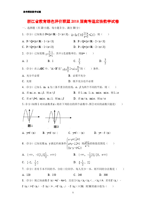 浙江省教育绿色评价联盟2018届高考适应性数学试卷(答案+解析)
