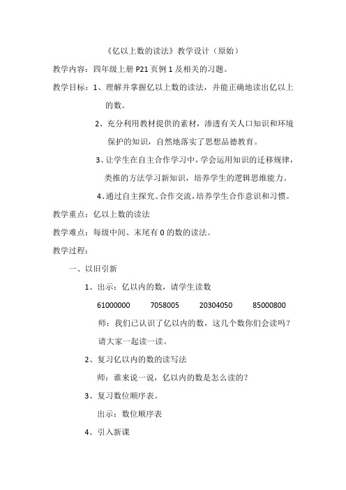 《亿以上数的读法》教学设计(原始)