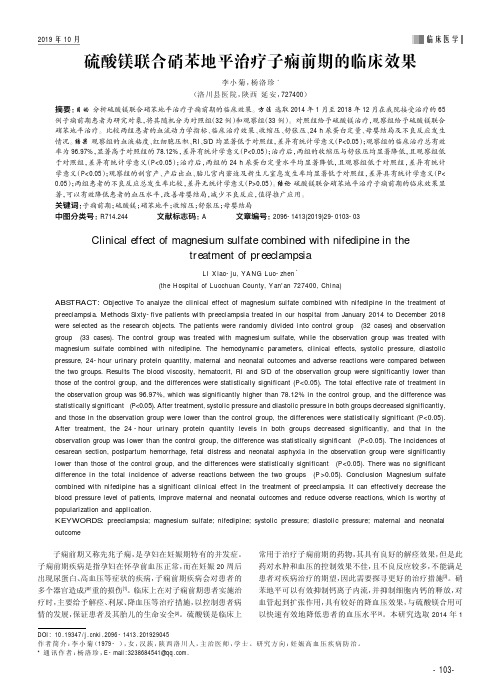 硫酸镁联合硝苯地平治疗子痫前期的临床效果