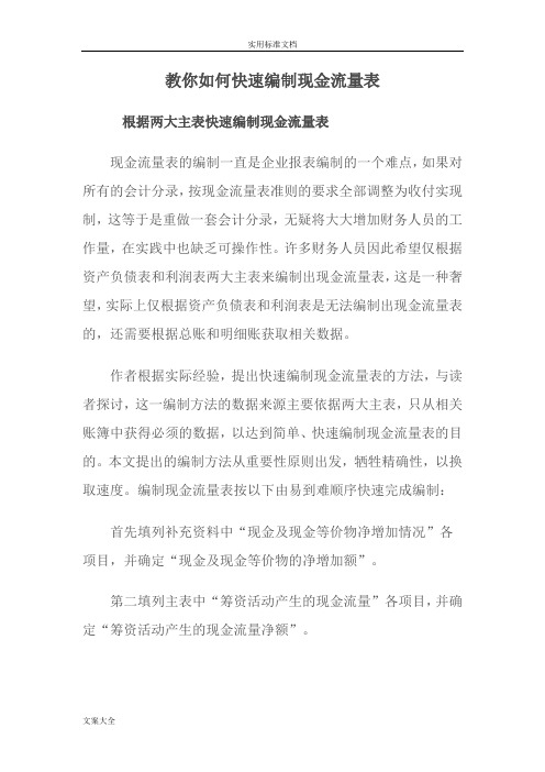 教你如何能快速编制现金流量表