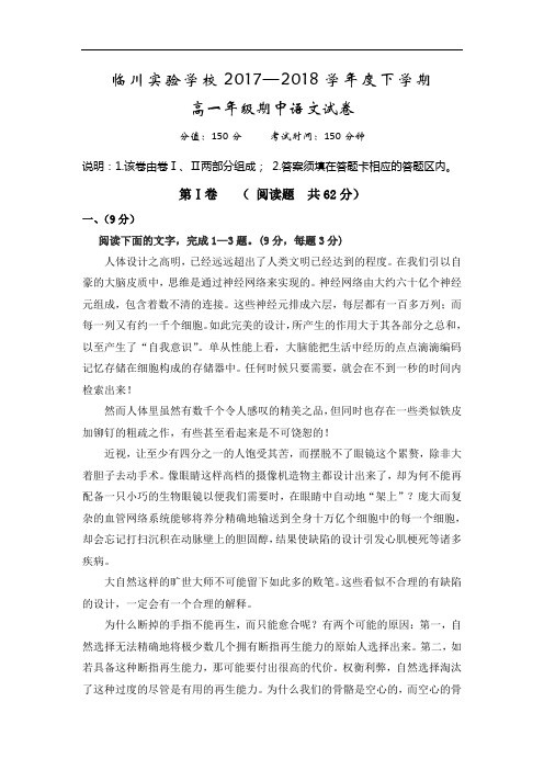 江西省临川实验学校2017-2018学年高一下学期期中考试语文试题 Word版含答案