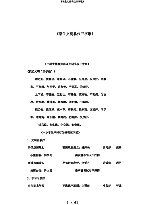 《学生文明礼仪三字歌》