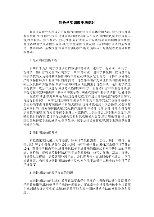 针灸学实训教学法探讨