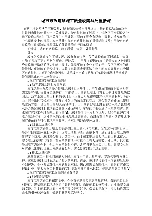 城市市政道路施工质量缺陷与处置措施