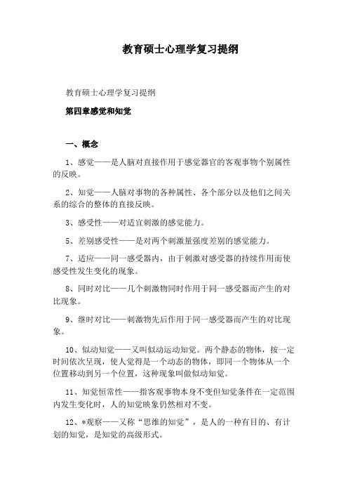 教育硕士心理学复习提纲