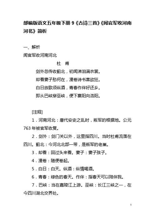 部编版语文五年级下册9《古诗三首》《闻官军收河南河北》简析