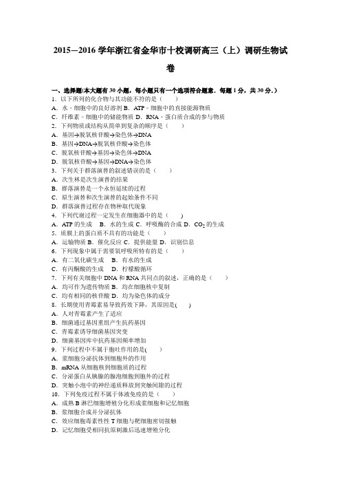 浙江省金华市十校调研2016届高三上学期调研生物试卷 含解析
