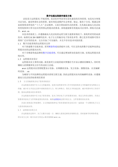 数字法庭远程提审建设方案