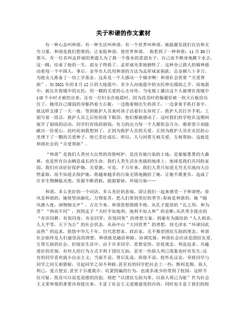 关于和谐的作文素材