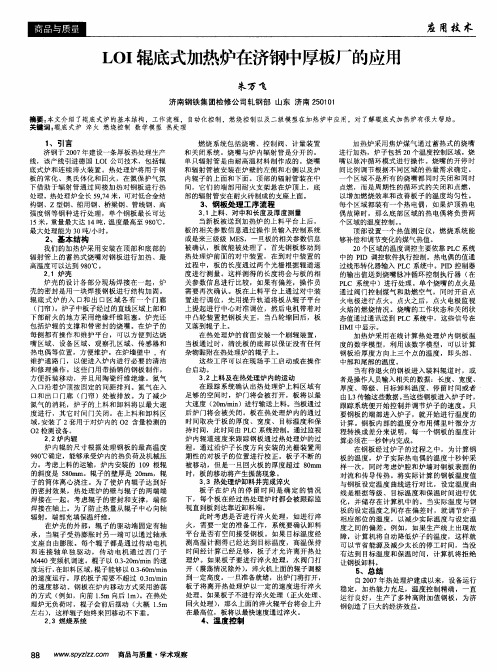 LOI辊底式加热炉在济钢中厚板厂的应用