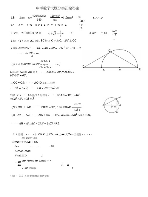 中考数学试题分类汇编答案.doc