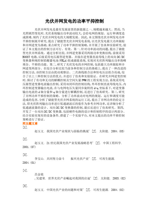 光伏并网发电的功率平抑控制概要