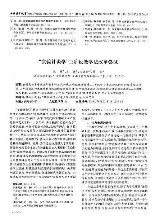 “实验针灸学”三阶段教学法改革尝试