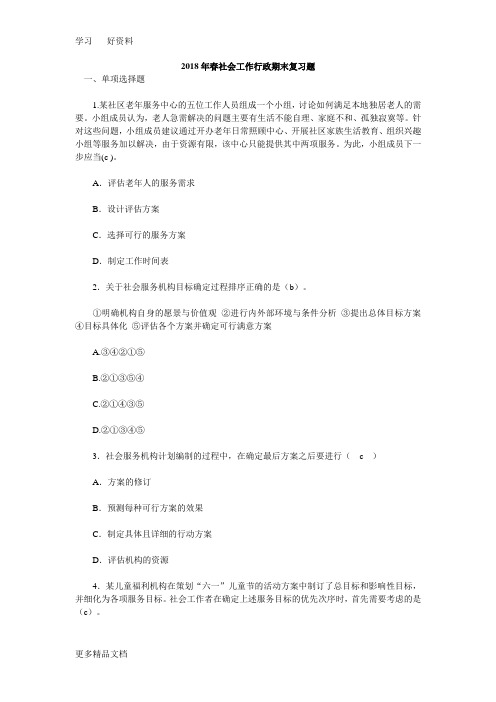 春社会工作行政期末复习训练题教学内容