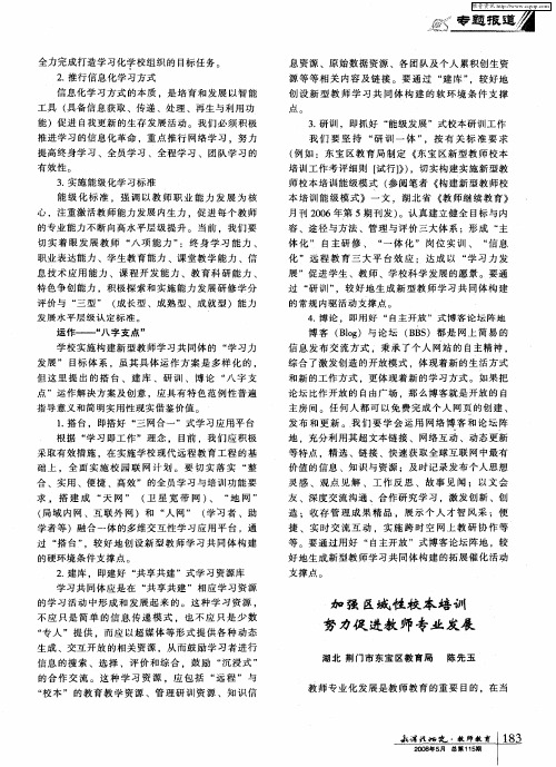 加强区域性校本培训 努力促进教师专业发展