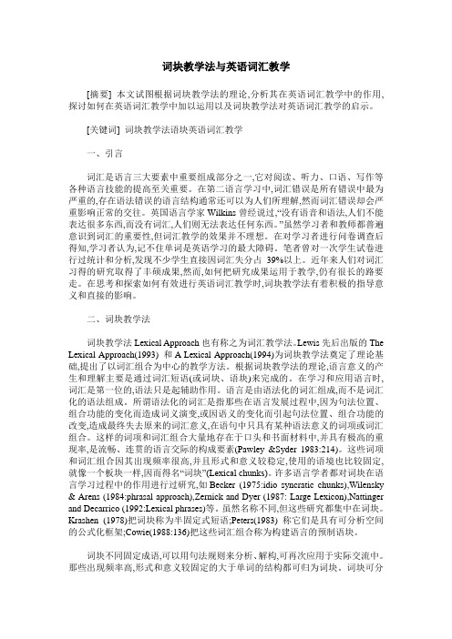 词块教学法与英语词汇教学