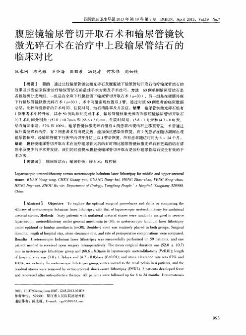 腹腔镜输尿管切开取石术和输尿管镜钬激光碎石术在治疗中上段输尿管结石的临床对比