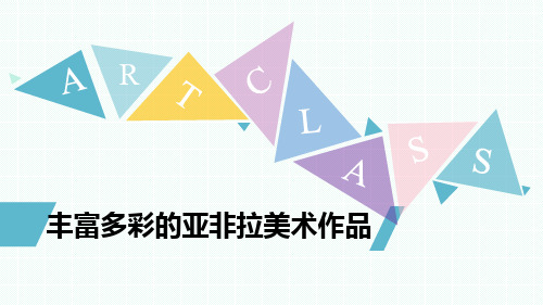 九年级美术下册《丰富多彩的亚非拉美术作品》优质课件