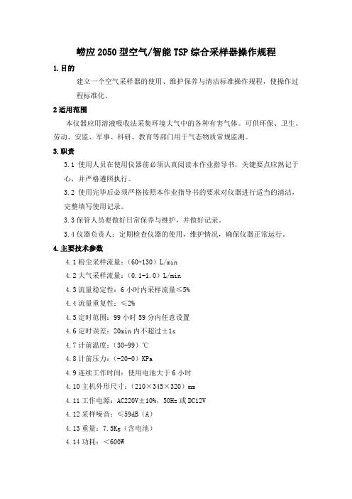 崂应2050型空气 智能TSP综合采样器操作规程