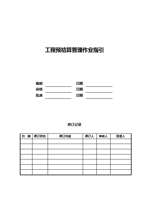 工程预结算管理作业指引