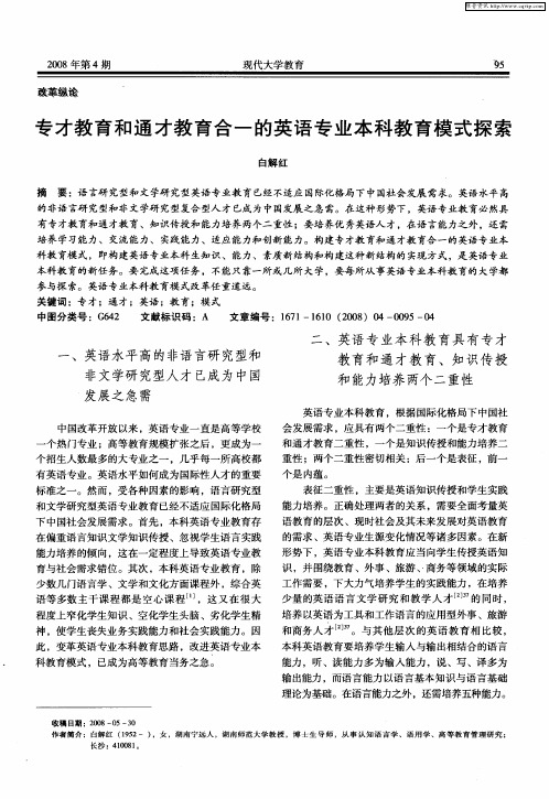 专才教育和通才教育合一的英语专业本科教育模式探索