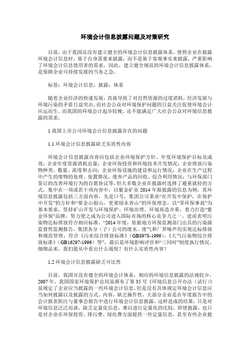 环境会计信息披露问题及对策研究