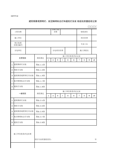 C23-0-18建筑物景观照明灯、航空阻碍标志灯和庭院灯安装检验批质量验收记录