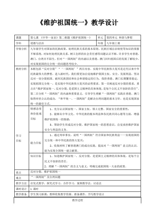 部编人教版初中九年级上册道德与法治《第七课中华一家亲：维护祖国统一》优质课教学设计_0