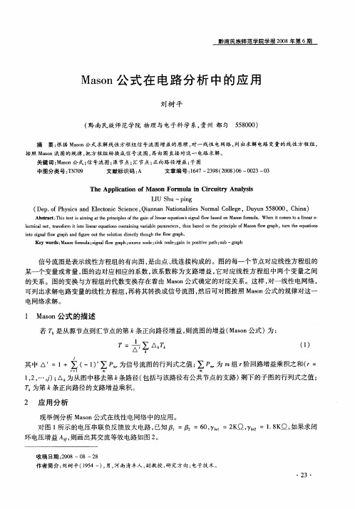 Mason公式在电路分析中的应用