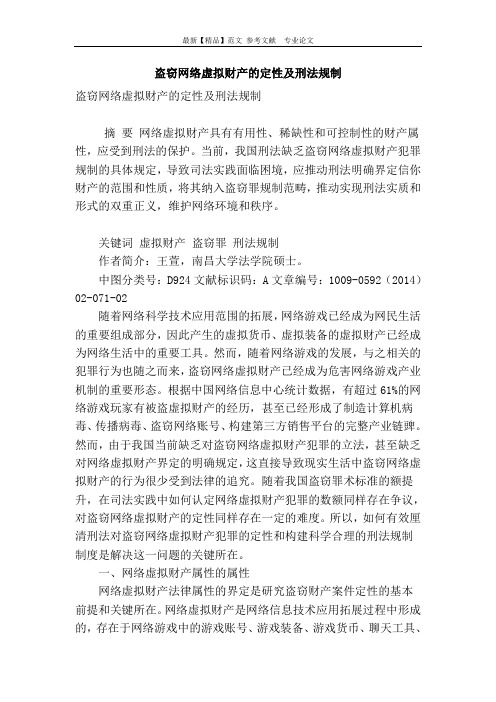 盗窃网络虚拟财产的定性及刑法规制