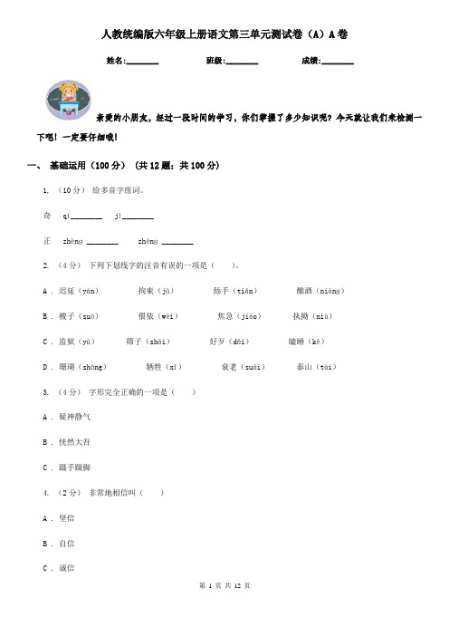 人教统编版六年级上册语文第三单元测试卷(A)A卷