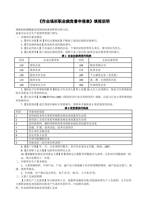 《作业场所职业病危害申报表》填报说明
