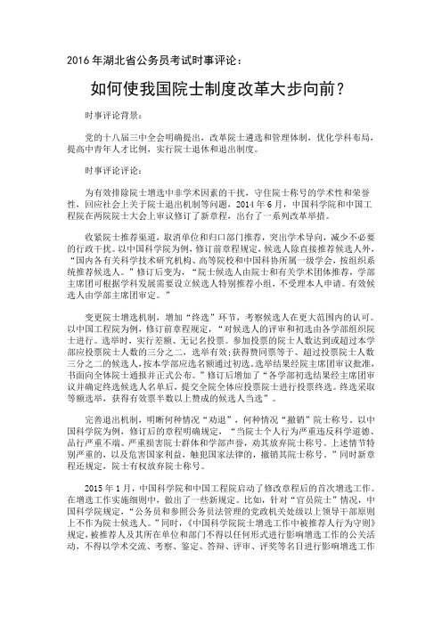 2016年湖北省公务员考试时事评论：如何使我国院士制度改革大步向前？