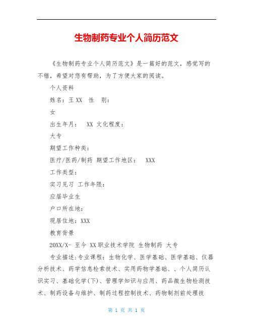 生物制药专业个人简历范文