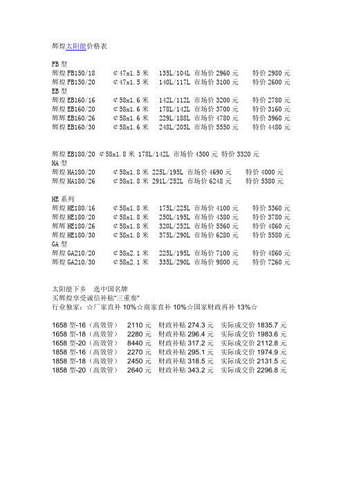 辉煌太阳能价格表