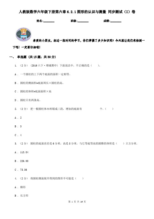 人教版数学六年级下册第六章6.2.1图形的认识与测量 同步测试(I)卷